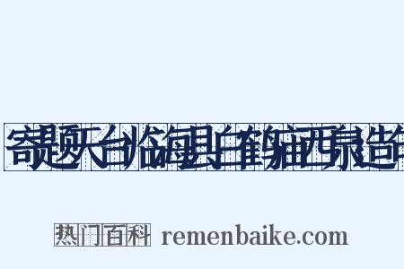 寄题天台临海县白鹤庙西泉造句是什么意思的图片